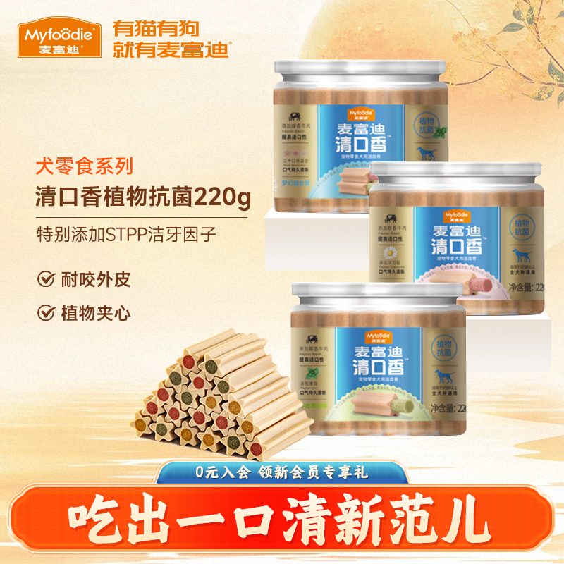 麦富迪狗狗零食洁齿骨植物清口香