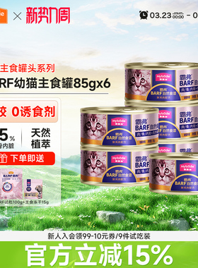 麦富迪猫咪湿粮bar猫罐头鲜肉主食罐幼猫专用营养增肥补水85g*6罐