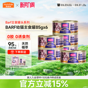 麦富迪猫咪湿粮bar猫罐头鲜肉主食罐幼猫专用营养增肥补水85g 6罐