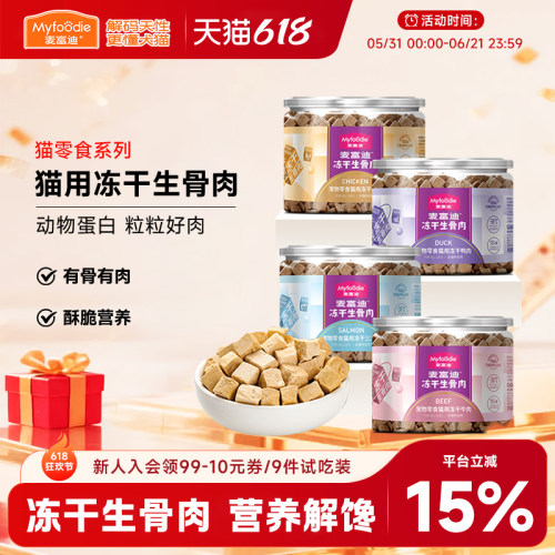 麦富迪猫咪零食冻干生骨肉