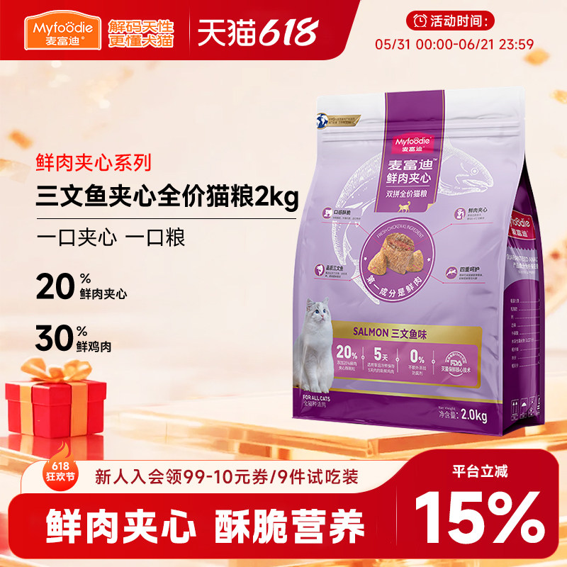 麦富迪鲜肉夹心酥全价猫粮2kg三文鱼火鸡营养宠物成幼全期通用4斤