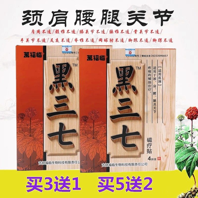 3送1万福临黑三七磁疗贴老扁雀颈椎贴腰间盘腰椎肩周膝盖痛可贴膏,医疗器械,膏药贴（器械）,淘宝优惠券,粉丝福利购,淘宝优惠卷