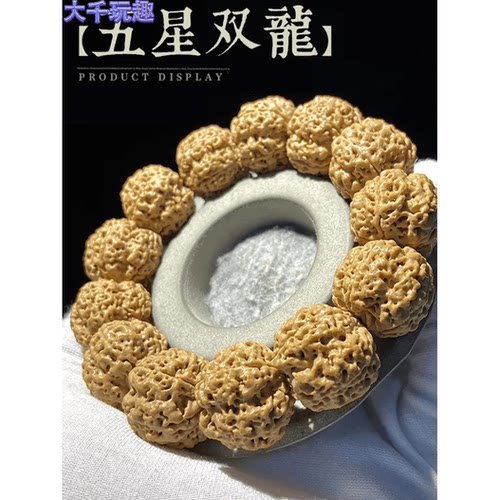 毕业级尼泊尔5星蜂王双龙巨肉五瓣六瓣大金刚菩提子散籽手串手持