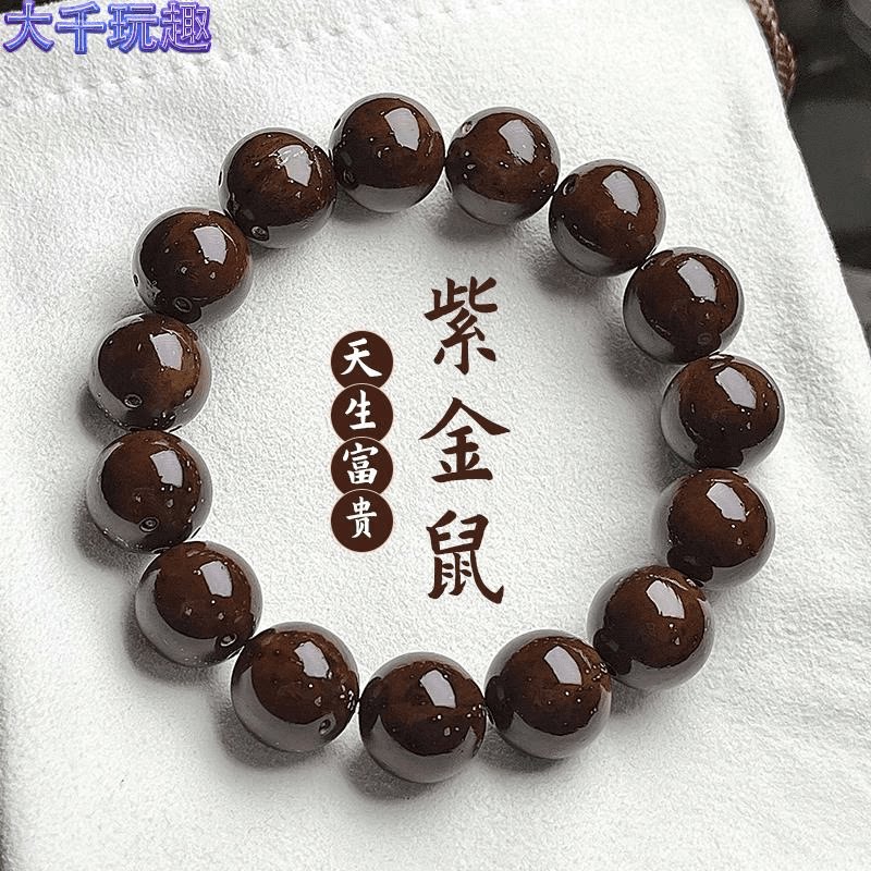 招财紫金鼠光珠菩提子正圆精品老料佛珠念珠文玩绕指柔盘玩手串男