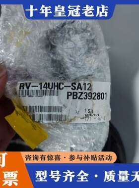 议价RV-14UHC-SA12，正品，1E-2LCBL-N(可维修