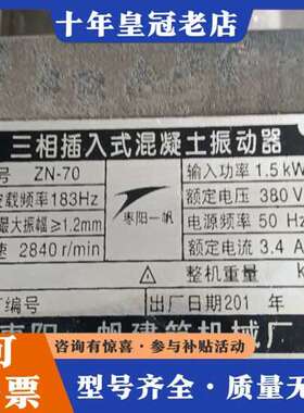 议价三相插入式混凝土振动器，型号！ZN一70，功率1、5KW，电可维