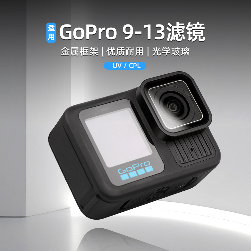 适用gopro13/12/11/10全新镜头盖UV保护镜头11mini盖子镜头玻璃前