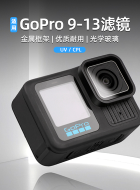 适用gopro13/12/11/10全新镜头盖UV保护镜头11mini盖子镜头玻璃前