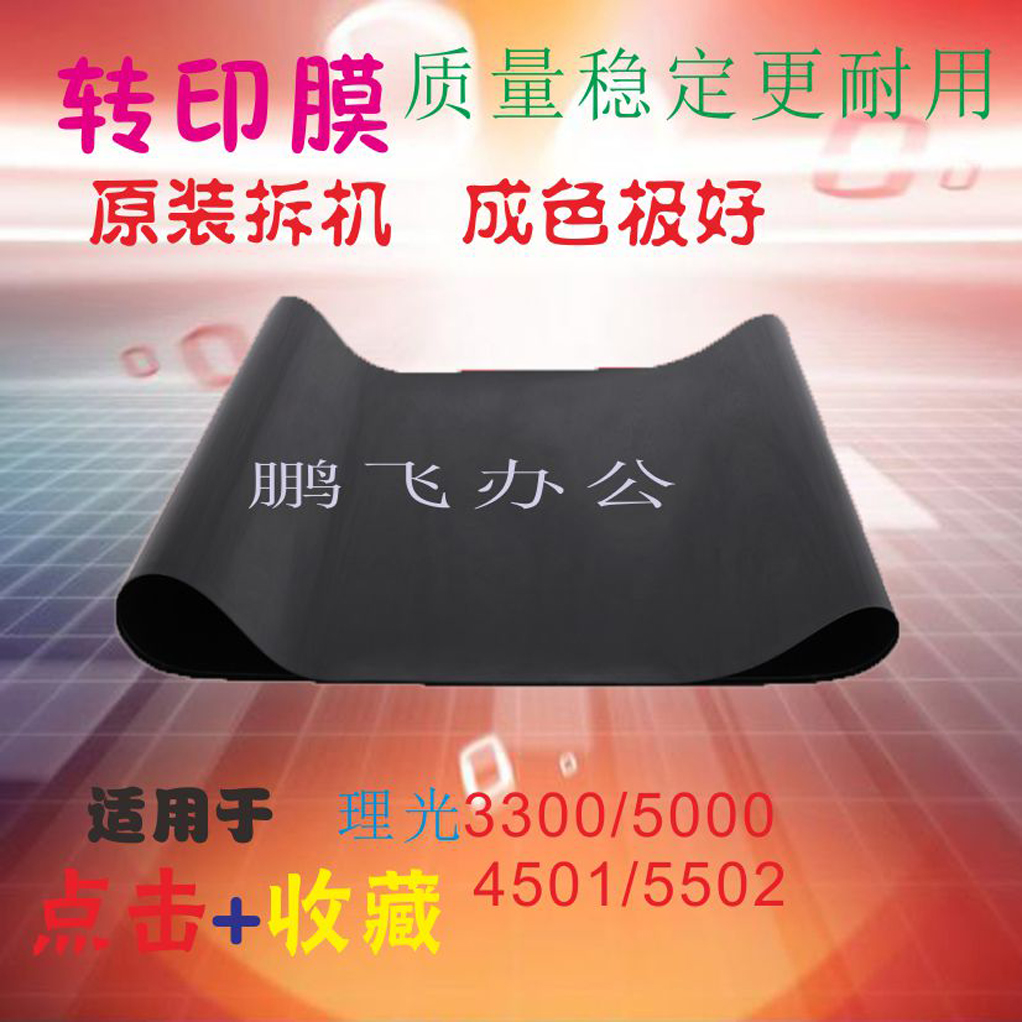 理光MPC5502C5501C4000C5000C2800c3300C3501转印皮带转印膜
