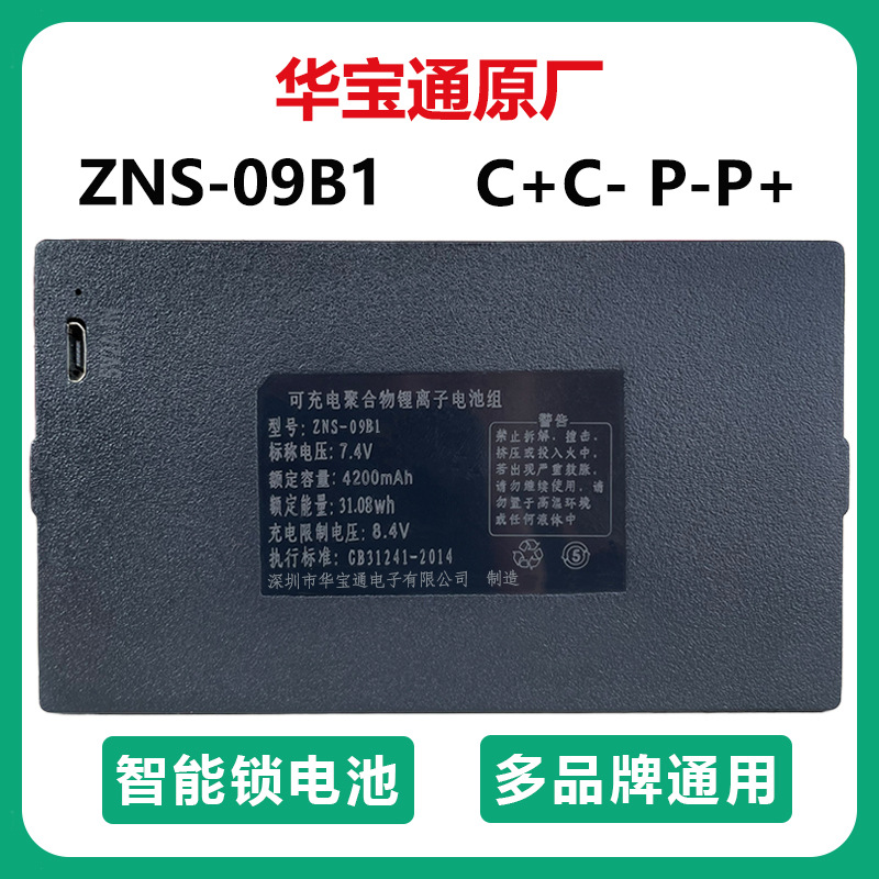 华宝通指纹锁电池ZNS-09ABCEF1智能门锁电子密码锁专用充电锂电池