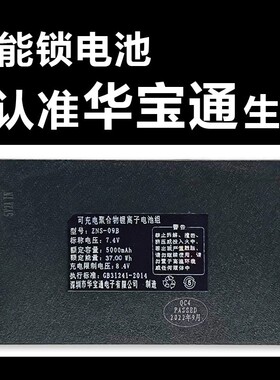 华宝通智能锁电池 指纹锁密码锁电子锁专用锂电池 可充电ZNS-09B
