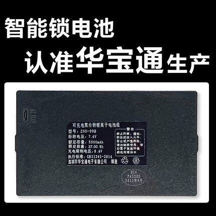 华宝通智能锁电池 指纹锁密码锁电子锁专用锂电池 可充电ZNS-09B