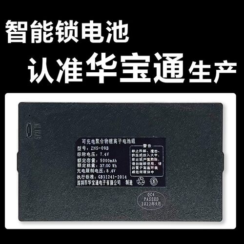 华宝通智能锁电池 指纹锁密码锁电子锁专用锂电池 可充电ZNS-09B