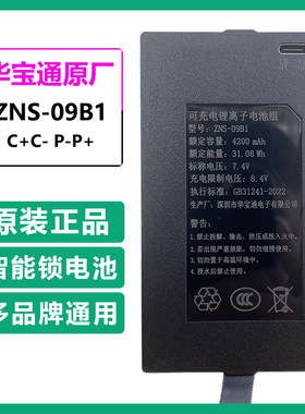 华宝通原装ZNS-09B1指纹锁电池ACEF智能门锁电子密码锁充电锂电池