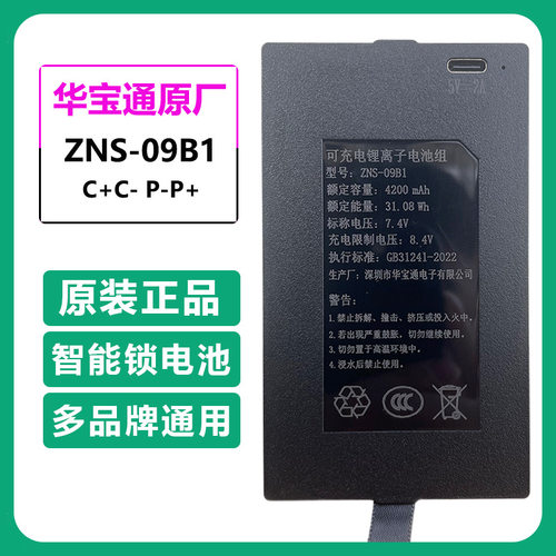 华宝通原装ZNS-09B1指纹锁电池ACEF智能门锁电子密码锁充电锂电池