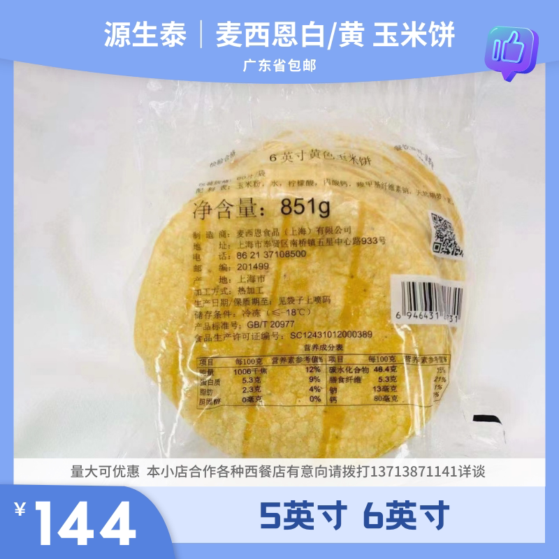 麦西恩5英寸白色玉米饼/6英寸黄色玉米饼西餐小吃 轻食广东省包邮