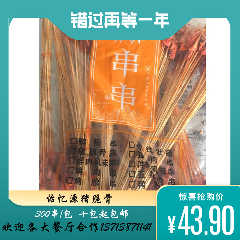 怡忆源猪脆骨烧烤小串手把串中街肉串油炸串涮串烤串畅销300串/包