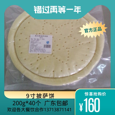 9寸披萨饼 200g*40 冷冻披萨胚 披萨饼 手工披萨