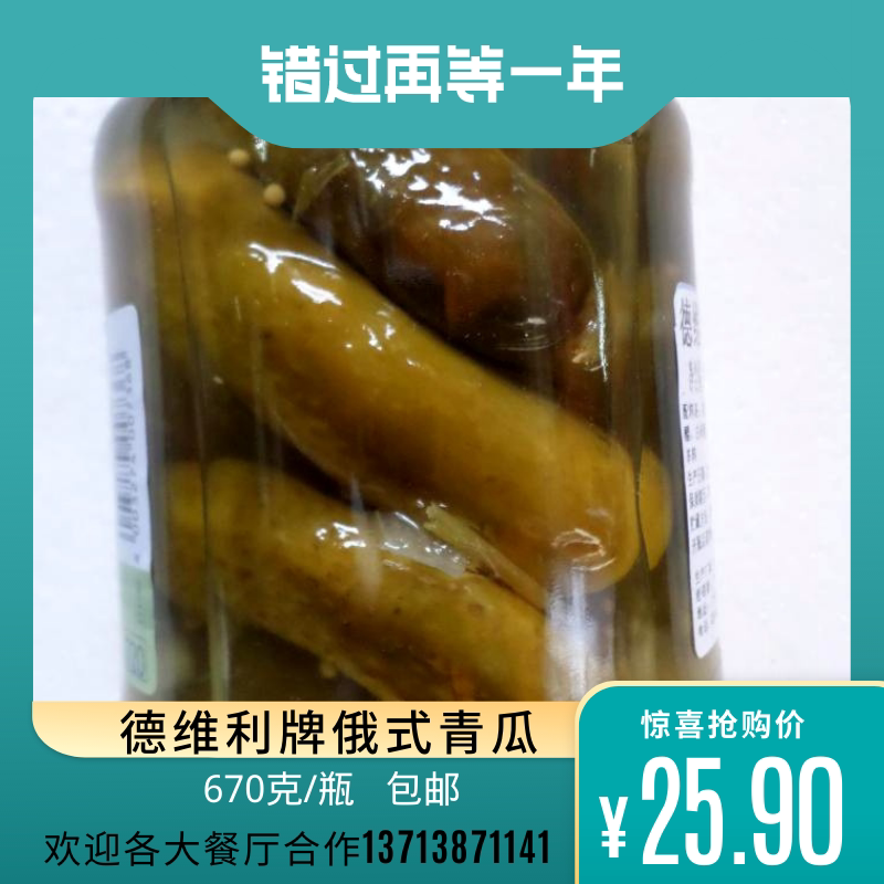 全国包邮 德维利牌俄式青瓜670g 餐前小吃 开胃菜 西餐厅