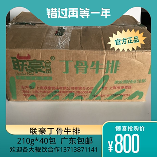 包邮 T骨牛排 带骨牛排 210g 广东省内顺丰 40片 联豪丁骨牛排