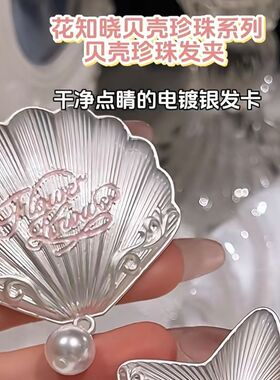 花知晓贝壳珍珠系列发夹可爱发卡海星星贝壳刘海夹侧边发夹女发饰