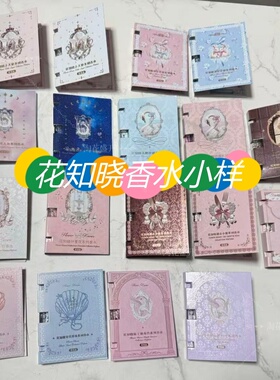 花知晓香水2.5ml小样体验装小天使贝壳珍珠月光人鱼香水试用装