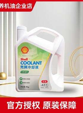 壳牌 汽车长效冷却液 防冻液   4L 红色 四季通用 原装正品 -45度