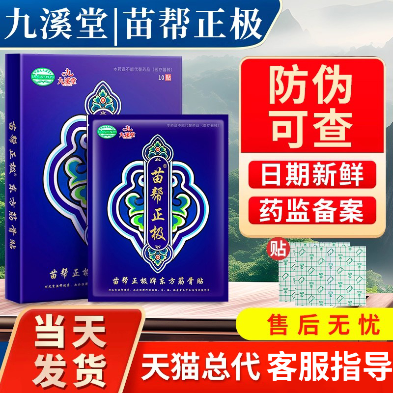 九溪堂苗帮正极膏药膏贴官方正品