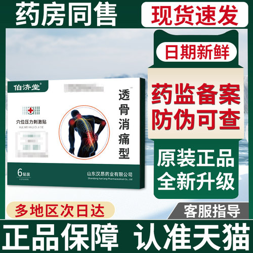 伯济堂膝盖贴关节疼痛正品店