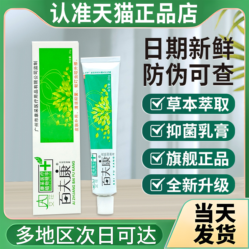 百肤康百夫康皮肤抑菌乳膏官方正品旗舰店皮肤外用草本配方贵泽堂