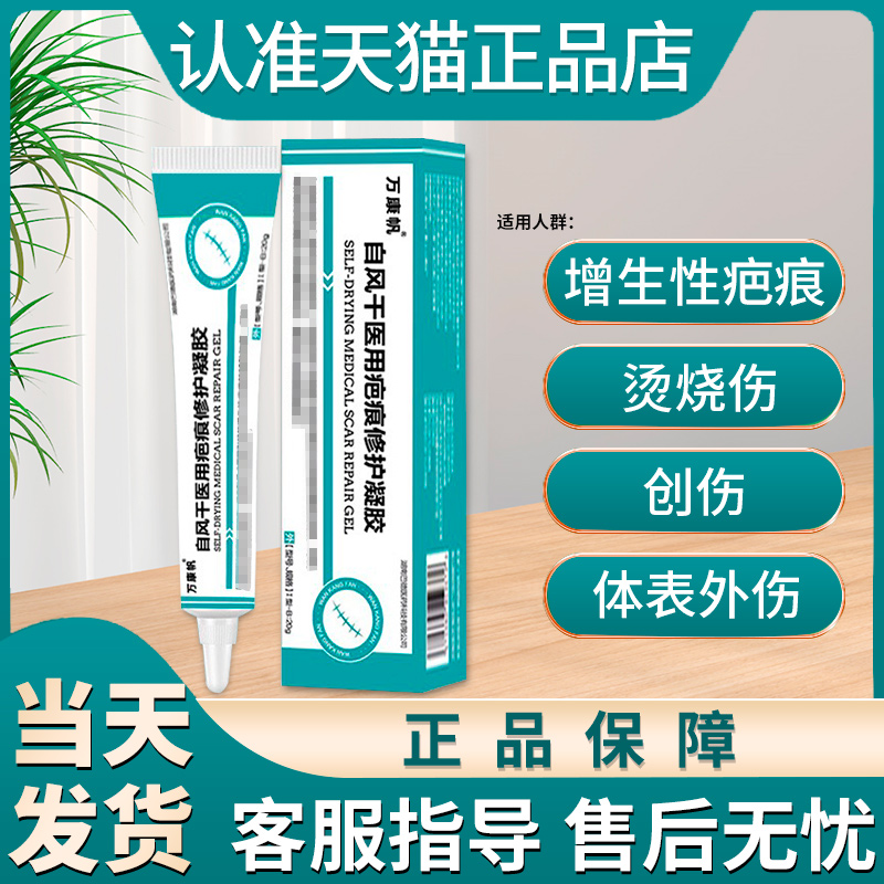 万康帆疤痕修护凝胶预防创伤手术引起增生性疤痕贵泽堂官方旗舰店