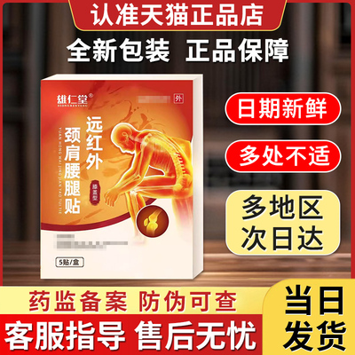 雄仁堂远红外膝盖贴正品旗舰店非关节炎滑膜炎外敷专用理疗贴