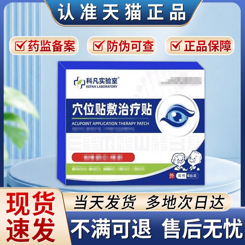 科凡实验室穴位眼贴敷治疗贴正品官方旗舰店贵泽堂科凡研究所护眼