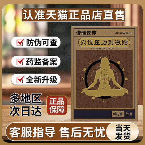诺瑞安神贵泽堂穴位压力刺激贴非安神宁失眠穴位磁疗灸贴官方正品