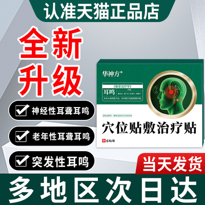 华神方穴位贴敷治疗贴旗舰店神经性耳聋耳鸣治疗贴贵泽堂刺激贴