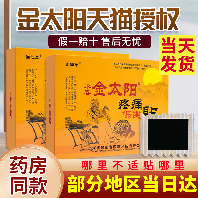 金太阳疼痛保健贴富贵包颈椎肩周肩膀贴保暖发热贴永春官方正品