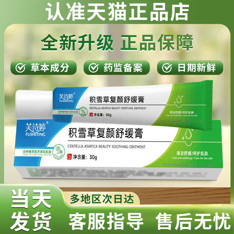 积雪草复颜舒缓膏官方旗舰店非淡化痘印积雪草苷霜医用舒缓复颜膏图片