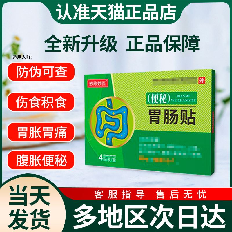妙珍妙医胃肠贴穴位压力刺激贴便秘胃痛腹胀贴贵泽堂官方旗舰店