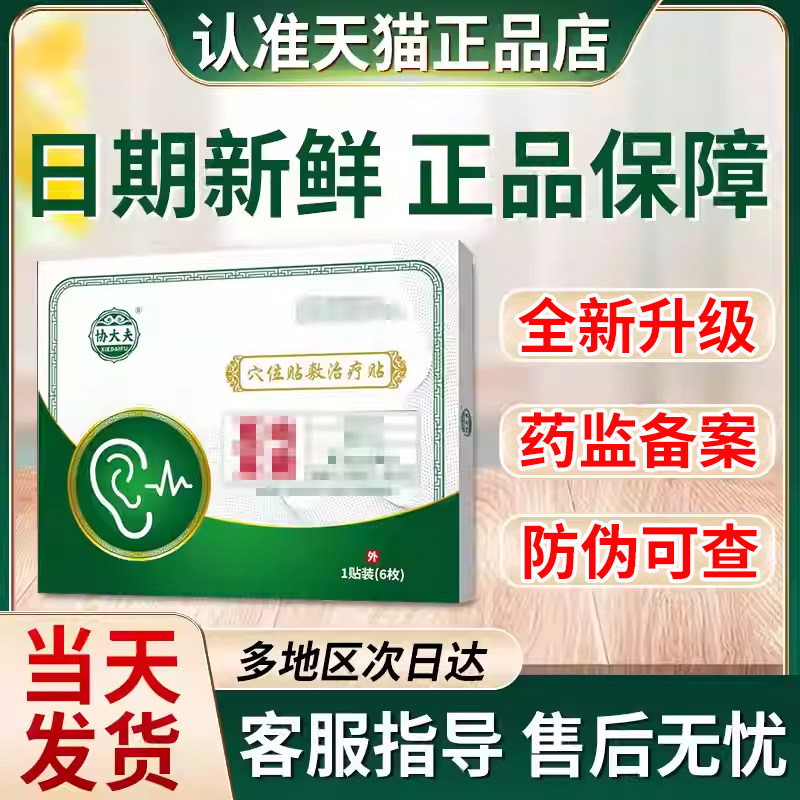 协大夫穴位贴敷治疗贴官方旗舰店贵泽堂非神经性耳鸣耳聋磁疗贴绿