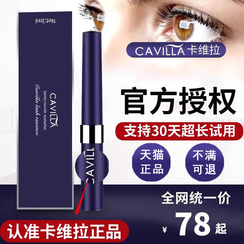 cavilla官网正品女卡维拉眼睫毛增长液官方旗舰店眉毛生长护理液