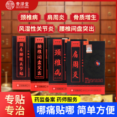 贵泽堂骨质增生颈椎病半月板损伤骨刺痛风湿痛腰间盘突出黑膏药膏