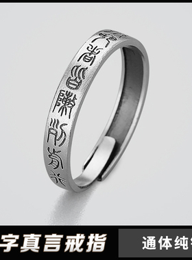 S925纯银复古九字真言食指戒