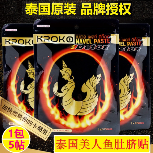 泰国kroko美人鱼肚脐贴官网正品