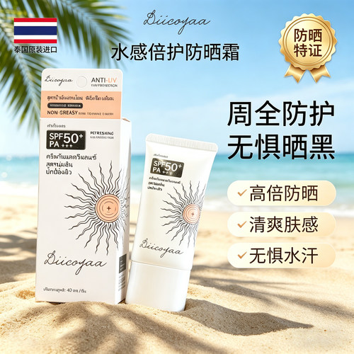 泰国进口水感高倍护防晒霜清爽