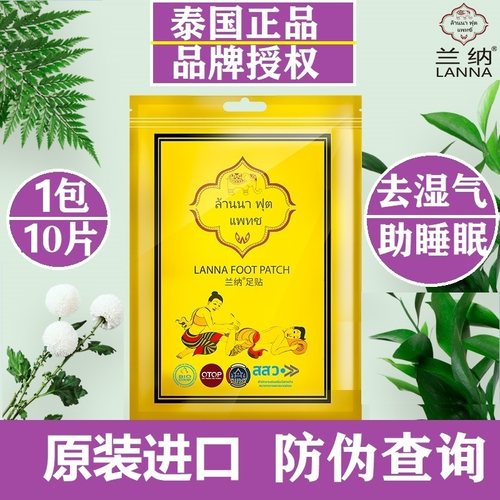 泰国兰纳足贴祛湿气助睡眠有授权