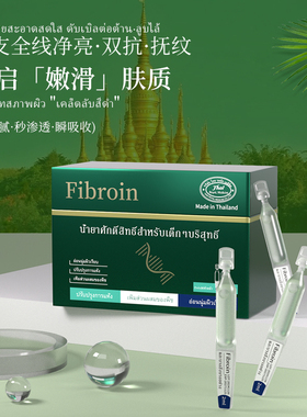 泰国菲必丽Fibroin次抛精华液烟酰胺提亮补水保湿玻色因抗皱紧致