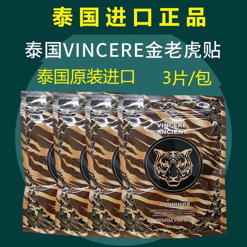 泰国进口VA金老虎贴舒缓贴肩颈腰