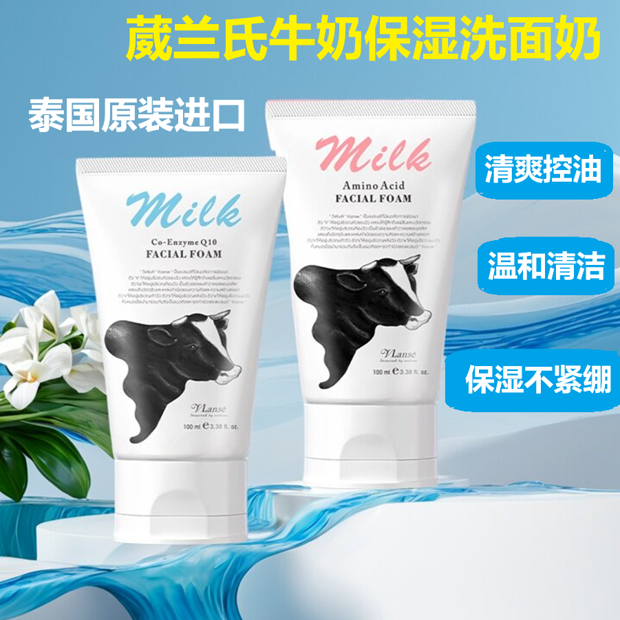 泰国Q10牛奶洗面奶深层清洁控油不紧绷净透毛孔氨基酸洁面乳男女
