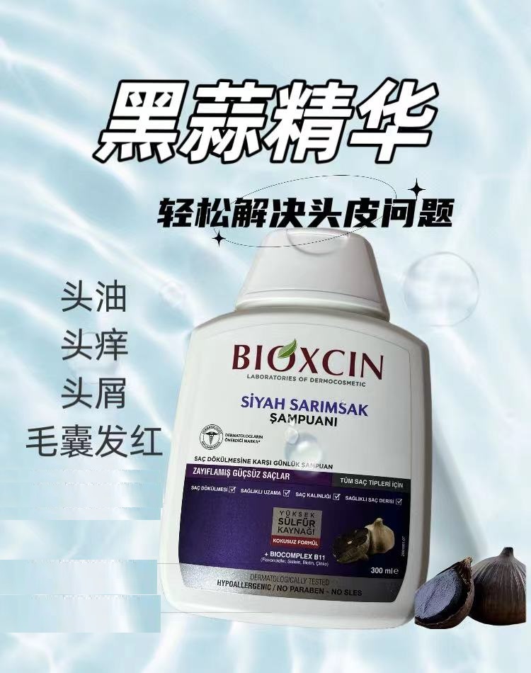 土耳其BIOXCIN黑蒜洗发水控油去屑止痒蓬松脂溢性脱发大蒜除螨