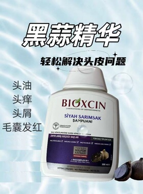 土耳其BIOXCIN黑蒜洗发水控油去屑止痒蓬松脂溢性脱发大蒜除螨